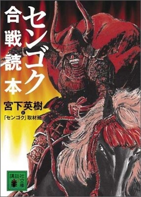 センゴク合戰讀本