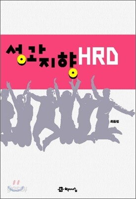 성과지향 HRD
