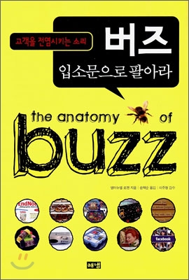 버즈 입소문으로 팔아라