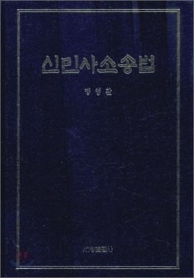 신 민사소송법