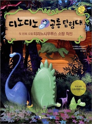 디노디노 공룡 탐험대 1