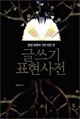 글쓰기 표현사전