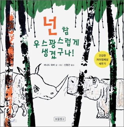 넌 참 우스꽝스럽게 생겼구나!