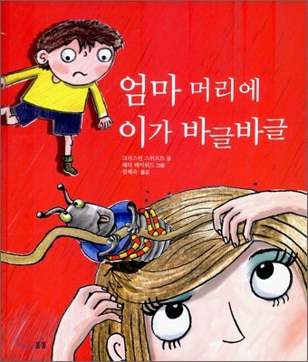 엄마 머리에 이가 바글바글