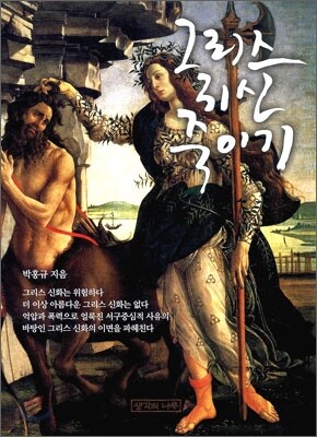 그리스 귀신 죽이기