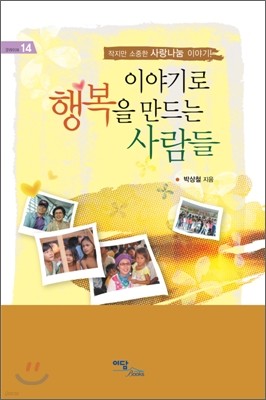 이야기로 행복을 만드는 사람들