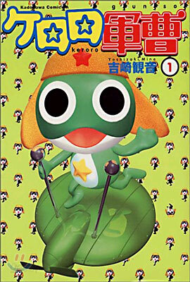 ケロロ軍曹  1