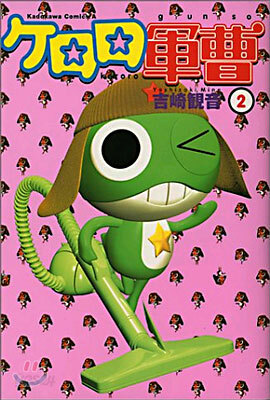 ケロロ軍曹  2