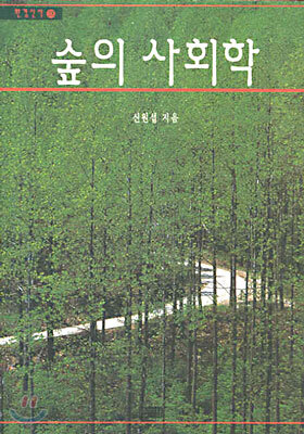 숲의 사회학