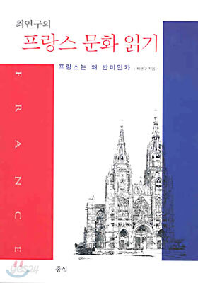 최연구의 프랑스 문화 읽기