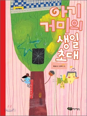 아기 거미의 생일 초대