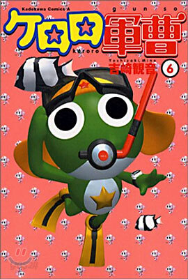ケロロ軍曹  6