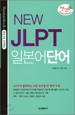 NEW JLPT 일본어단어