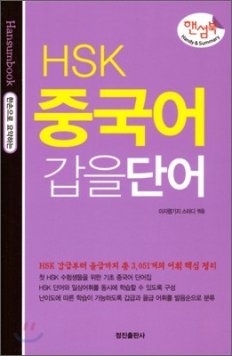 HSK 중국어 갑을단어