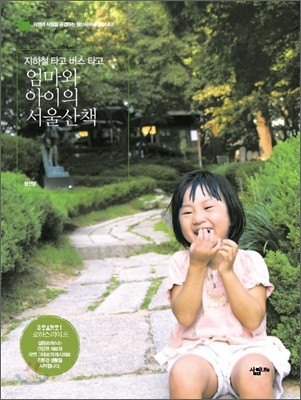 엄마와 아이의 서울산책
