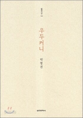 우두커니