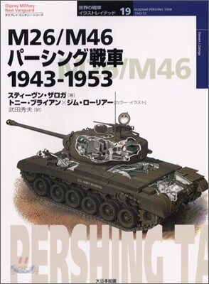 M26/M46パ-シング戰車 1943~1953