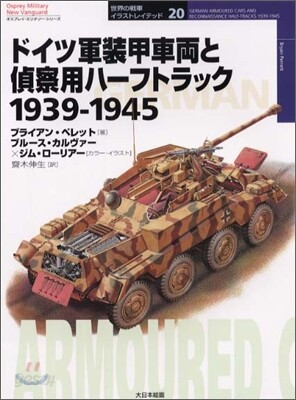 ドイツ軍裝甲車兩と偵察用ハ-フトラック 1934~1945
