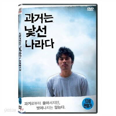 과거는 낯선 나라다(1 Disc)