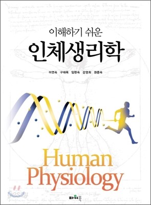 이해하기 쉬운 인체생리학