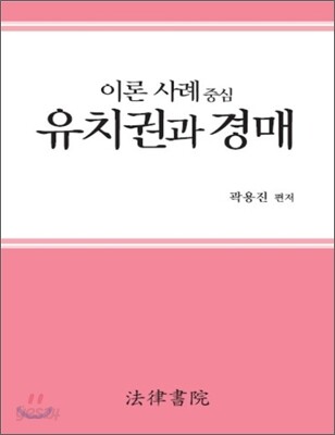 이론 사례 중심 유치권과 경매