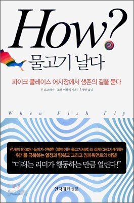 HOW? 물고기 날다