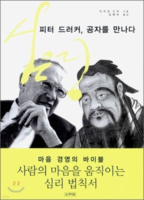 피터 드러커, 공자를 만나다