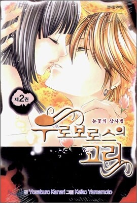 우로보로스의 고리 2