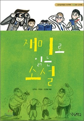 재미로 읽는 소설