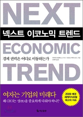 넥스트 이코노믹 트렌드