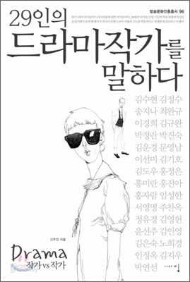 29인의 드라마 작가를 말하다