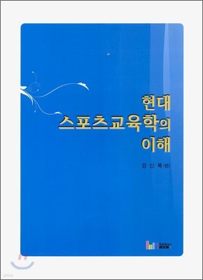 현대 스포츠교육학의 이해