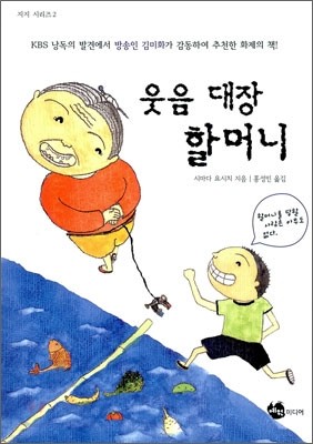 웃음 대장 할머니