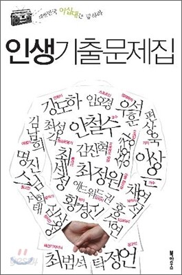 인생기출문제집