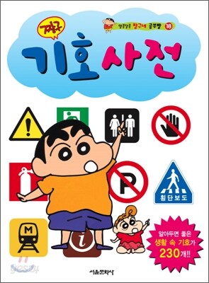 짱구 기호사전