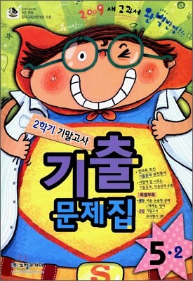 2학기 기말고사 기출문제집 5-2 (2009)