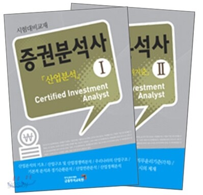 증권분석사 세트