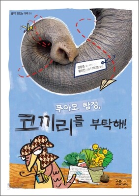 푸아모 탐정, 코끼리를 부탁해!