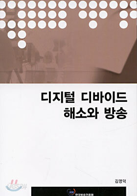 디지털 디바이드 해소와 방송