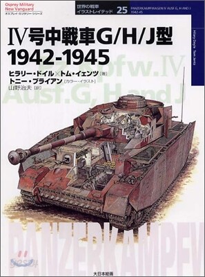 4號中戰車G/H/J型 1942~1945