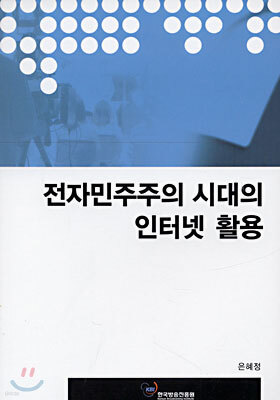 전자민주주의 시대의 인터넷 활용