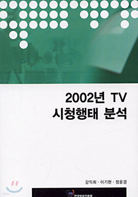2002년 TV 시청행태 분석