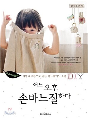 어느 오후 손바느질 하다