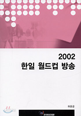 2002 한일 월드컵 방송