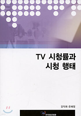 한국방송진흥원(KBI) TV 시청률과 시청 행태