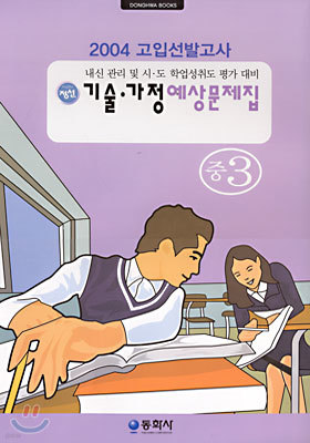 기술 가정 예상문제집 중3 (8절)