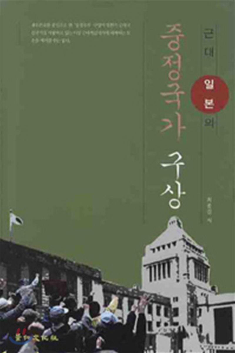 근대 일본의 중정국가 구상