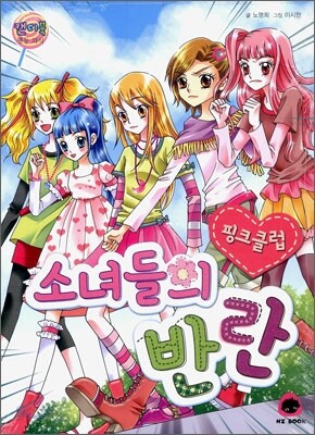 소녀들의 반란