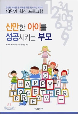 산만한 아이를 성공시키는 부모