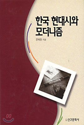 한국 현대시와 모더니즘